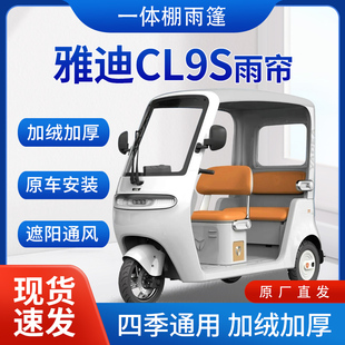 雅迪CL9s雨帘雨棚电动三轮车加绒全包围遮阳皮革挡风遮雨一体棚