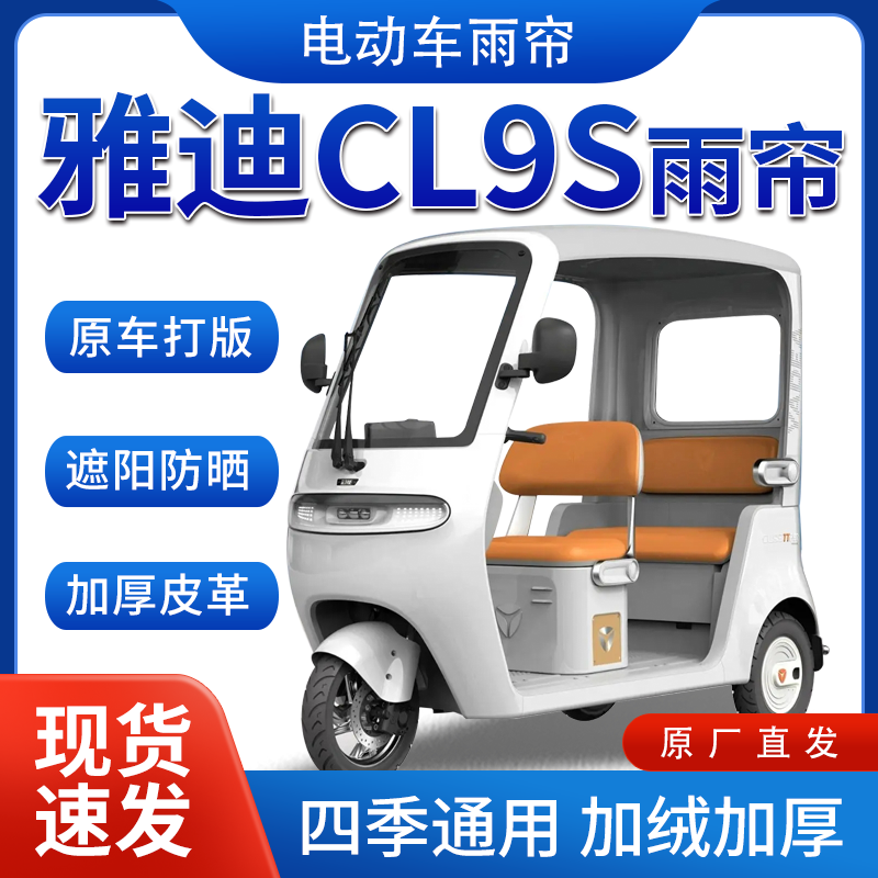 适用于雅迪CL9s电动三轮车全包围遮阳加厚皮革挡风一体棚专用雨帘