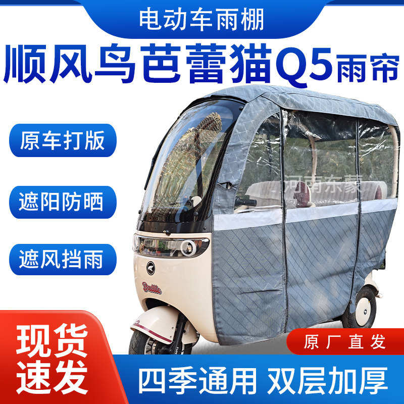 适用顺风鸟芭蕾猫Q5电动三轮车雨帘全包围遮阳加厚皮革挡风一体棚
