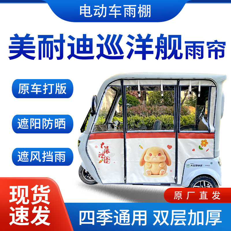 适用美耐迪巡洋舰电动三轮车雨帘雨棚四季通用加厚一体遮雨蓬车篷