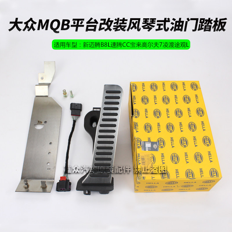 大众新迈腾B8L宝来速腾高尔夫7凌渡CC原厂地板式风琴油门踏板改装