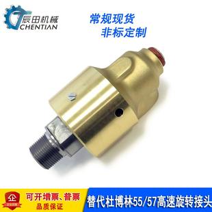 替代杜博林高速旋转接头55/57系列