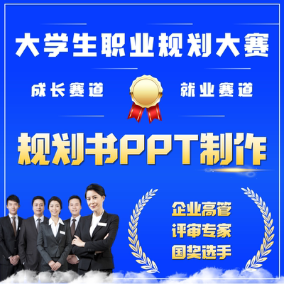 大学生职业生涯规划大赛ppt成长就业赛道个人能力规划书定制辅导