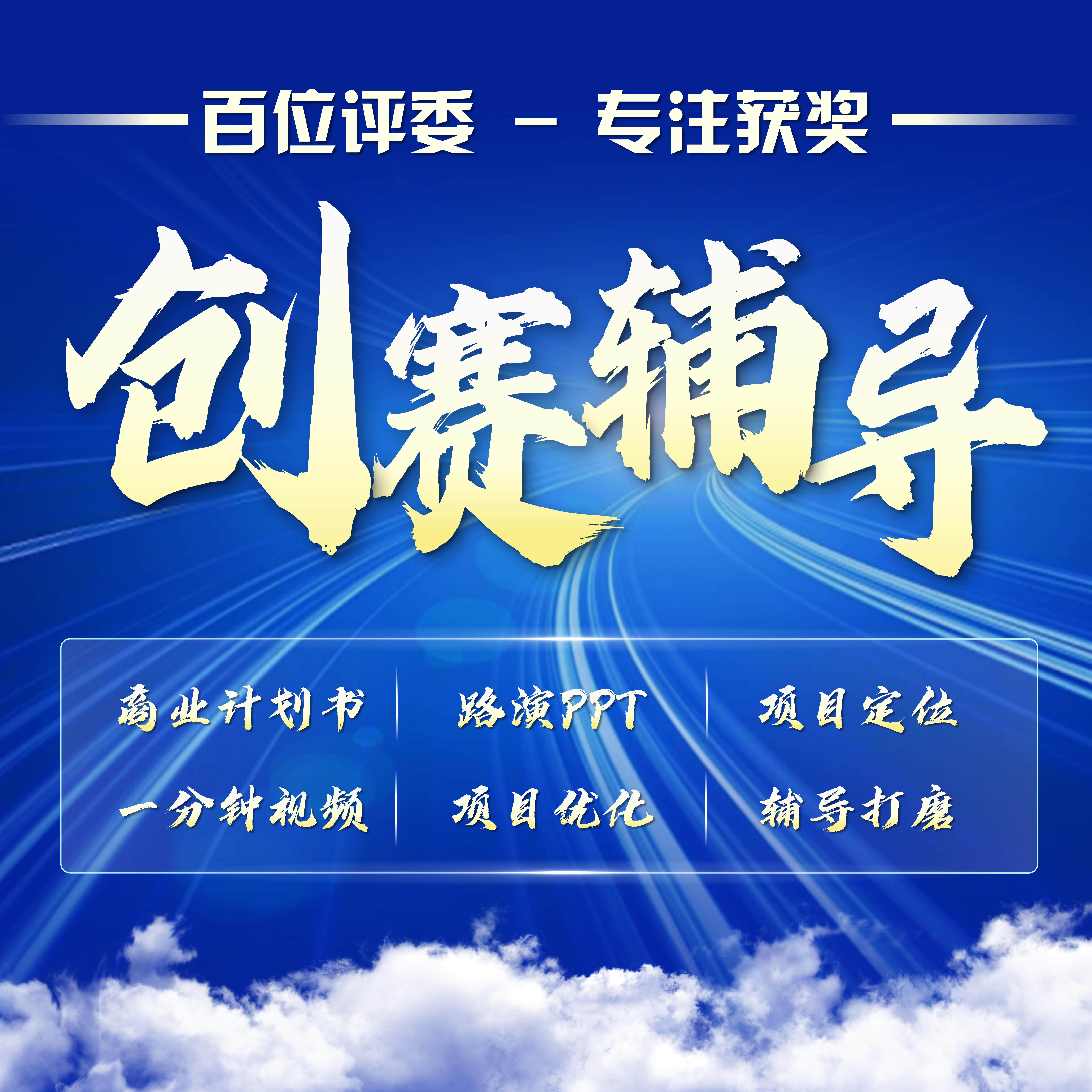 中国国际大学生创新大赛比赛挑战杯国创赛计划书PPT辅导指导培训