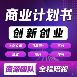 大学生创新创业大赛国创赛计划书互联网+挑战杯三创赛PPT指导美化