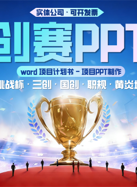 大学生创新创业大赛国创赛挑战杯三创赛PPT计划书指导美化包装