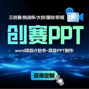 【定制】大学生创新创业国创赛三创赛挑战杯ppt代制作排版设计