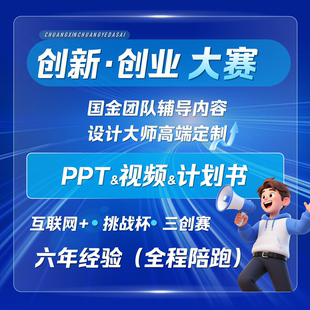 国创赛中国国际大学生创新大赛挑战杯三创赛互联网PPT计划书辅导