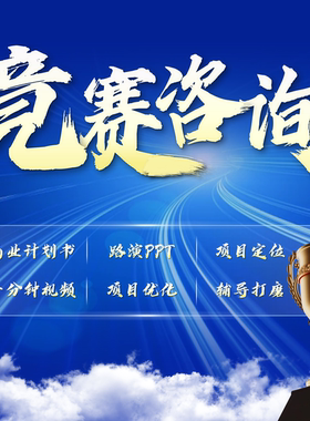 竞赛咨询商业创业计划书网评路演ppt美化指导辅导