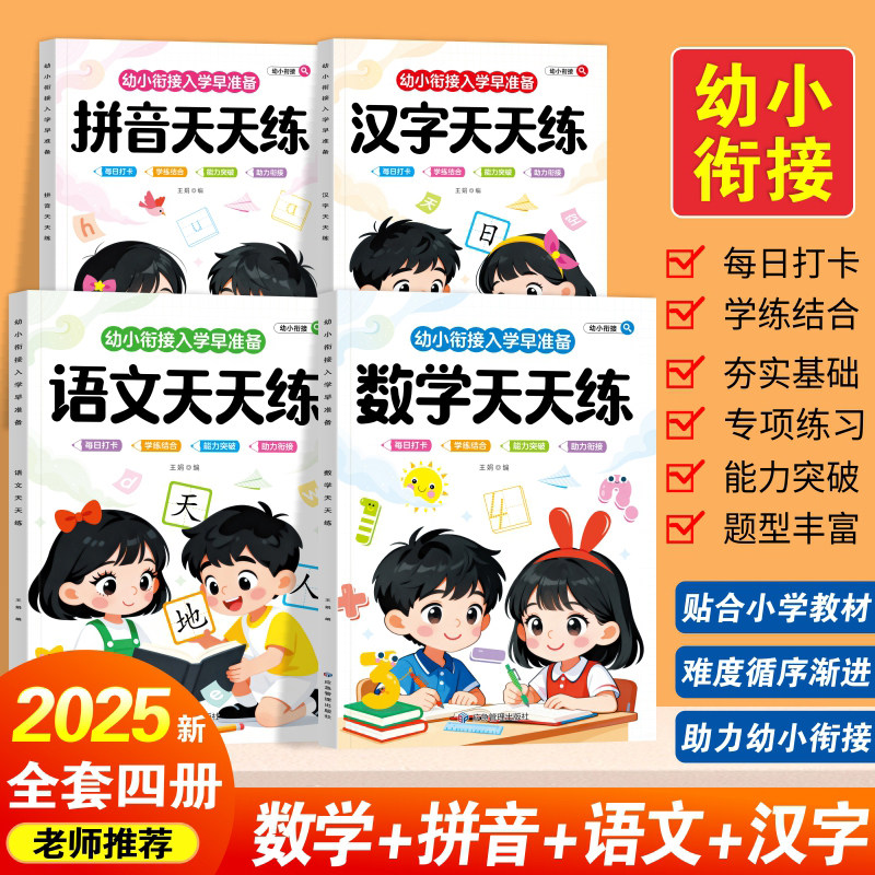 幼小衔接入学早准备描红本套装儿童拼音数学语文汉字天天练每日练