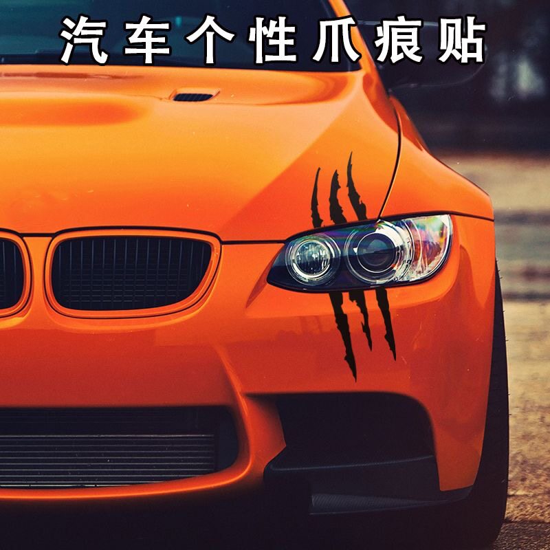 汽车贴纸引擎盖灯眉鬼爪装饰贴