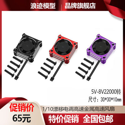 好盈电调风扇 XeRun速龙1/10漂移 XD10 PRO 金属高速5V-8V22000转