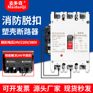 消防专用塑壳断路器断电开关大功率强切空开带分励脱扣DC24V/220V