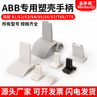 塑壳断路器ABB手柄3VT空开推柄125A推手S5S3S2S1T6T7S400A