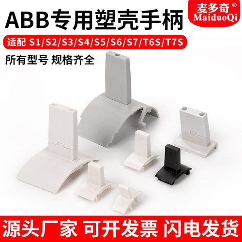 塑壳断路器ABB3VT手柄
