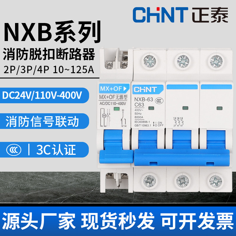 CHNT/正泰消防断路器分励脱扣器