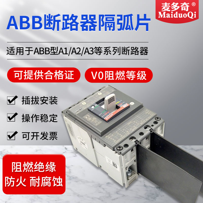 ABB塑壳断路器相间隔板配电箱绝缘隔板S5S3T7空气开关隔弧片挡板-封面