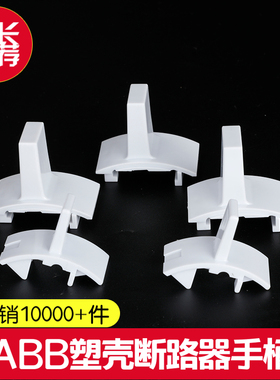 ABB塑壳断路器专用推柄S5NS6N空气开关3VT西门子250a125a630a手柄