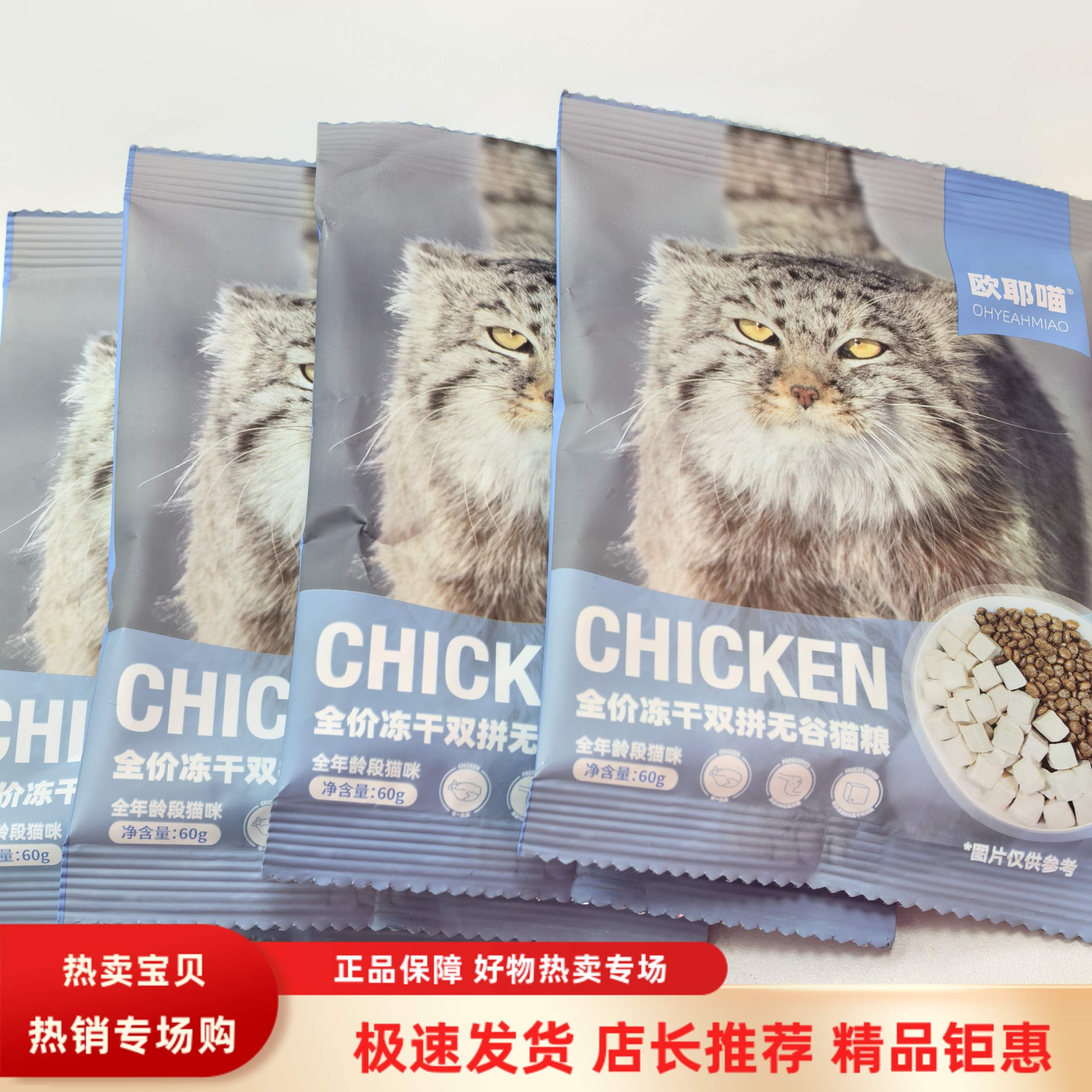 欧耶喵宠物全价冻干双拼无谷猫粮试吃60g*4袋鱼油营养增肥高蛋白