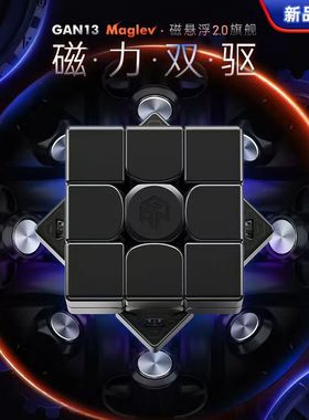 GAN13 Maglev江淦源三阶磁悬浮磁力魔方竞速比赛速拧专业益智玩具
