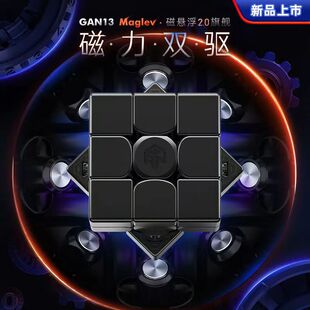 GAN13 Maglev江淦源三阶磁悬浮磁力魔方竞速比赛速拧专业益智玩具