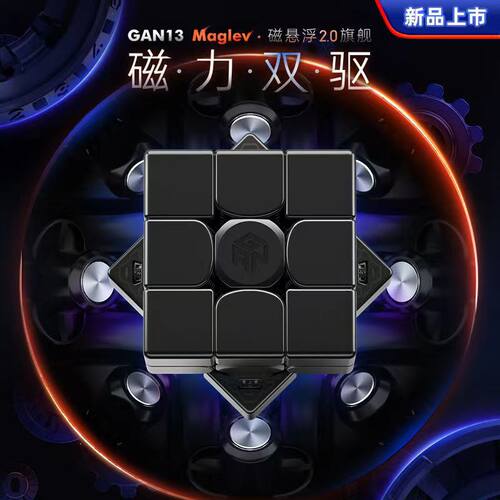 GAN13Maglev磁悬浮磁力速拧比赛