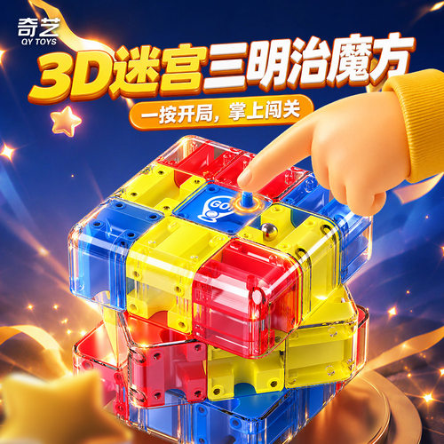 奇艺3D迷宫三明治魔方三阶滚珠益智烧脑儿童成人玩具解压新奇礼物