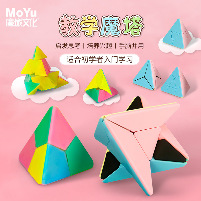 魔域文化教学魔塔转角圆珠飞镖风车枫叶三角金字塔魔方教室幼儿园