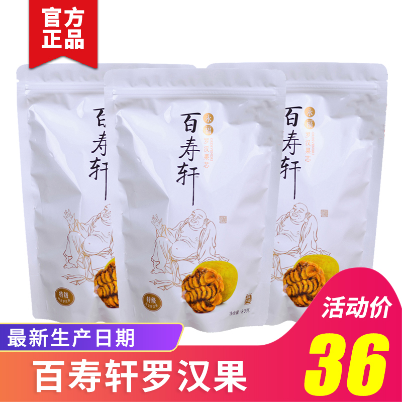 广西桂林永福特产正品百寿轩罗汉果芯茶东方神茶罗汉果果芯茶包邮