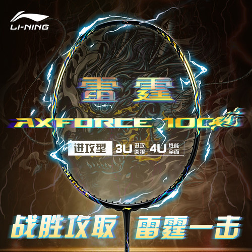李宁羽毛球拍全碳素雷霆100