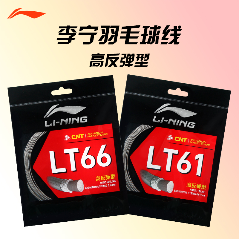 李宁LT61羽毛球线进攻专用LT66