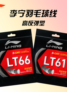 【2025年新品】李宁羽毛球线LT61线LT66线LT70羽毛球拍专用网线