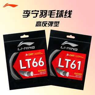 李宁羽毛球线LT61线LT66线LT70羽毛球拍专用网线 2025年新品