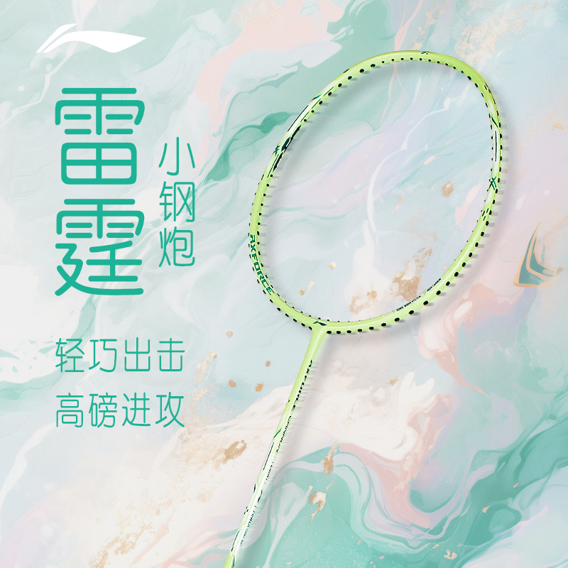 李宁羽毛球拍进攻型小钢炮热销榜