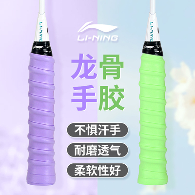 李宁羽毛球拍防滑减震龙骨粘性