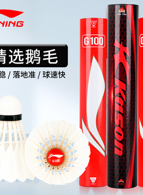 李宁羽毛球G200专业耐打热销榜G300鹅毛鸭C80稳定比赛球耐用G100S