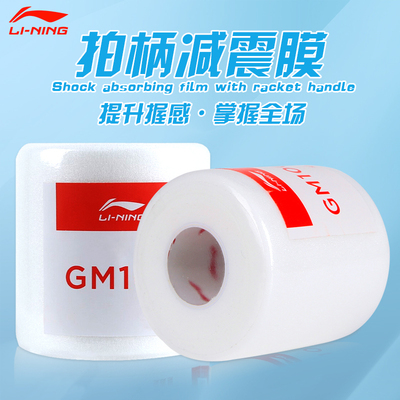 李宁羽毛球拍减震膜缓冲