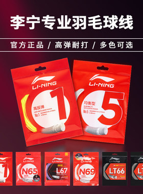 李宁羽毛球N65高弹线N68羽拍线五号线L67/LT61/一号线/LT66/5号线