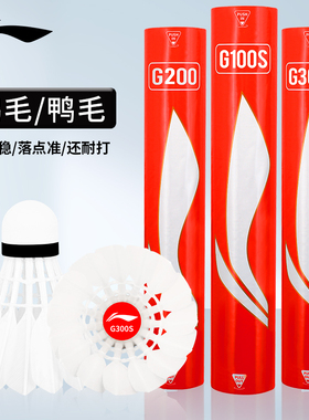李宁羽毛球G200专业耐打热销榜G300S鹅毛鸭C80比赛球耐用G100S
