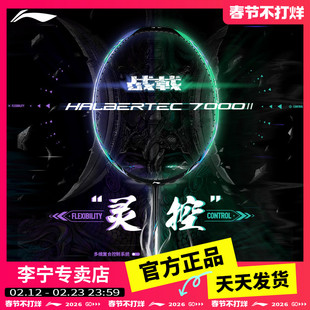 李宁战戟7000二代新色羽毛球拍官方正品全碳素均衡型专业比赛单拍