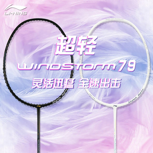 李宁超轻WS79女生高颜值羽毛球拍