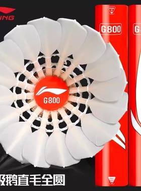 李宁G800羽毛球鹅毛耐打飞行稳定G800S职业赛事专业比赛用球