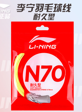 李宁羽毛球线正品N70弹力反弹耐打进攻正品羽毛球拍线0.7mm线经