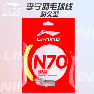 李宁羽毛球线正品N70弹力反弹耐打进攻正品羽毛球拍线0.7mm线经