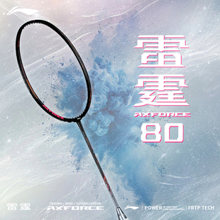 战戟8000专业进攻型单拍 李宁雷霆80羽毛球拍官方正品 顺丰现货