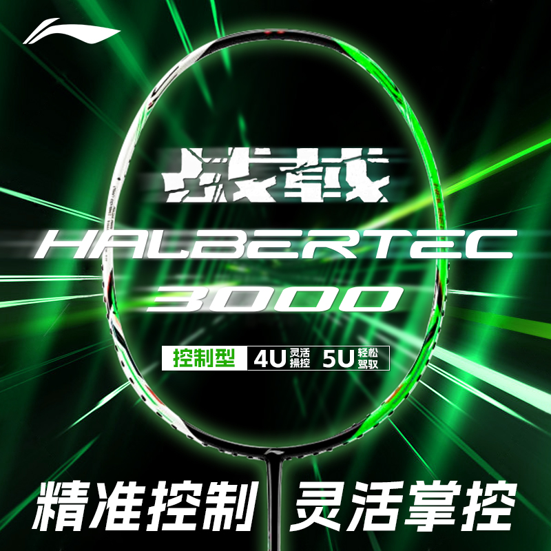 李宁战戟3000碳纤维羽毛球拍