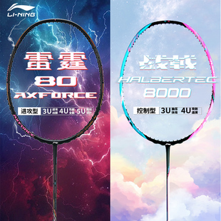 单拍雷霆80全碳素纤维8千 李宁战戟8000羽毛球拍正品 顺丰现货