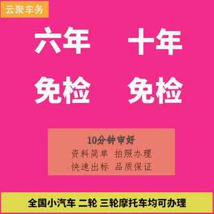 奥杰网全国汽车摩托车六年免检二轮三轮异地车辆6年免检