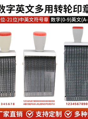 字高3mm5mm8mm多用数字英文符号印章 8位--21位 数字0-9字母A-Z