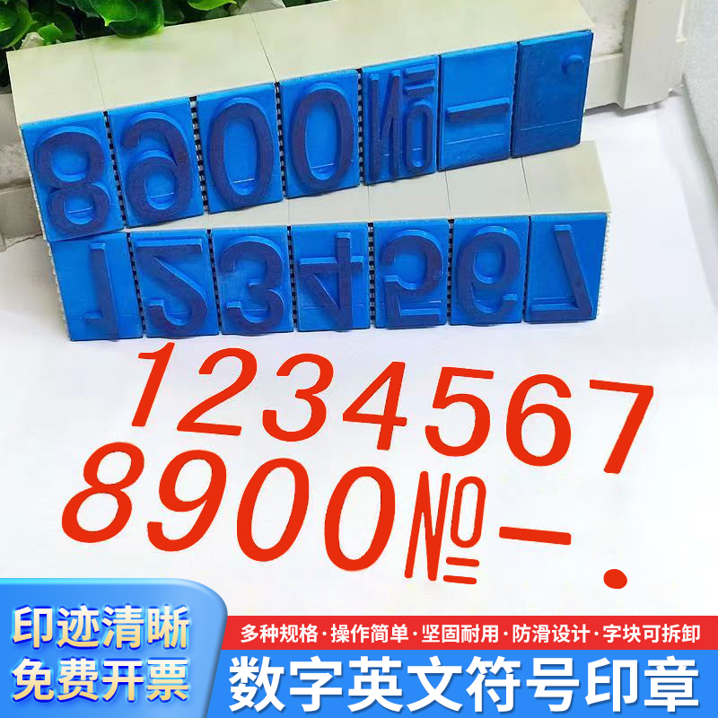 亚信玉玺700加大号数字字母英文符号组合印章字高40mm号码价格章